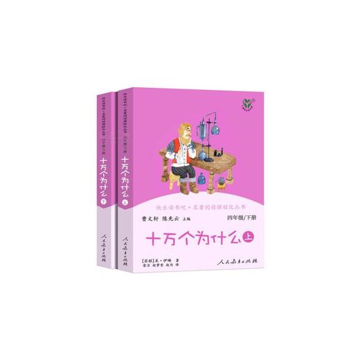 十万个为什么     4年级快乐读书吧正版现货速发|名师推荐|小学生课外阅读四年级 商品图4