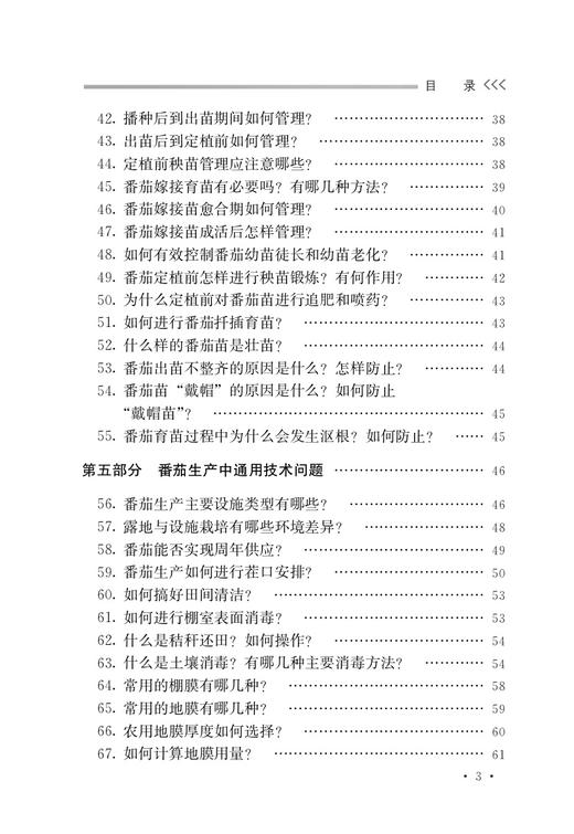 设施番茄栽培与病虫害防治百问百答【中国农业出版社官方正版，可开发票，下单时留开票信息和电子邮箱】 商品图3