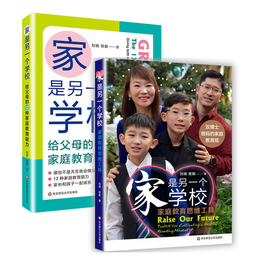 家是另一个学校 2册套装 给父母的12种家庭教育能力+家庭教育思维工具 双博士父母的家教观 美国教育图鉴 商品图0