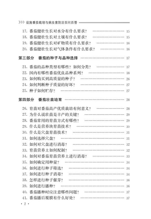 设施番茄栽培与病虫害防治百问百答【中国农业出版社官方正版，可开发票，下单时留开票信息和电子邮箱】 商品图2
