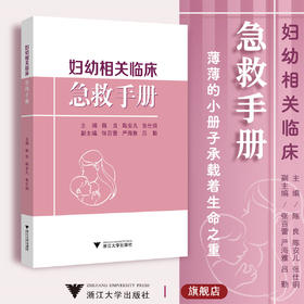 妇幼相关临床急救手册/陈良/陈安儿/张仕铜/张百蕾/严海雅/吕勤/浙江大学出版社/产科