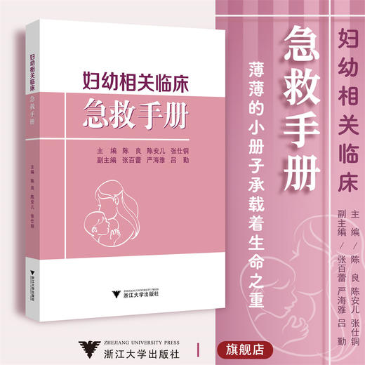 妇幼相关临床急救手册/陈良/陈安儿/张仕铜/张百蕾/严海雅/吕勤/浙江大学出版社/产科 商品图0