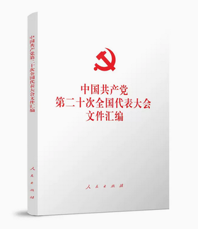 中国共产党第二十次全国代表大会文件汇编（平装本）
