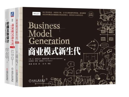 【全4册】4本书带你读懂商业模式  商业模式新生代+个人篇+团队篇+价值主张设计 商品图0