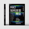 湛庐|科幻如何改变商业 商品缩略图1