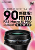微距镜头 M.ZUIKO DIGITAL ED 90mm F3.5 Macro IS PRO 商品缩略图1