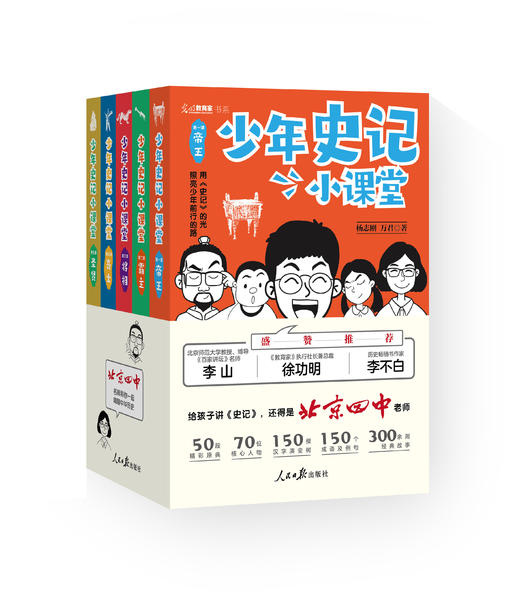 【三联心选】《少年史记小课堂》（全5册）多年霸榜北京高考平均分——北京四中名师写就，让中国少年说出来、写出来、有逻辑、有态度！ 商品图0