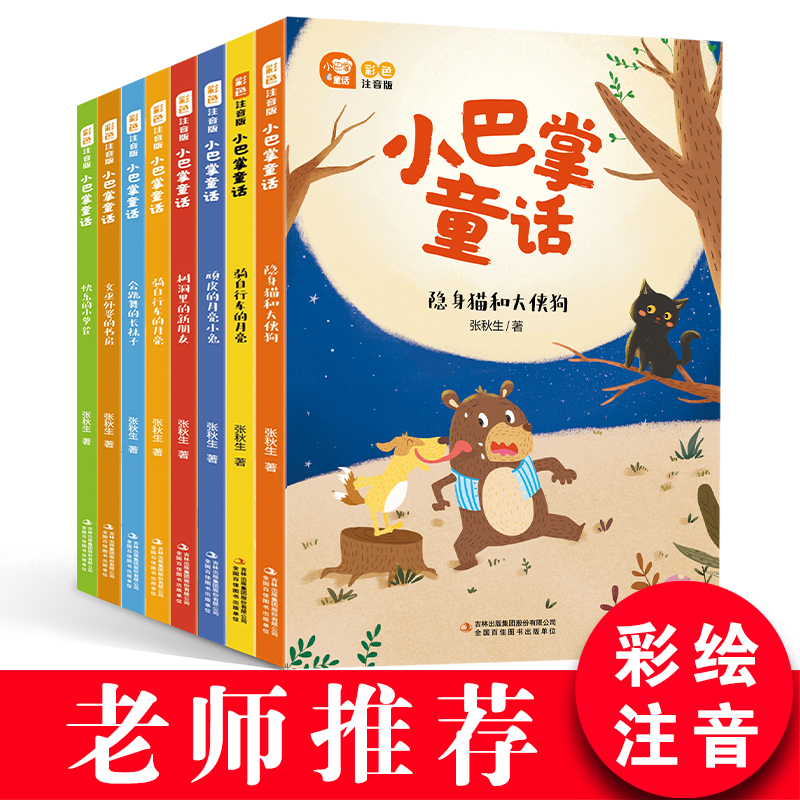 小套装-小巴掌童话（全八卷）