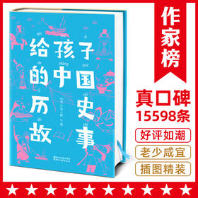 给孩子的中国历史故事【定价58元】