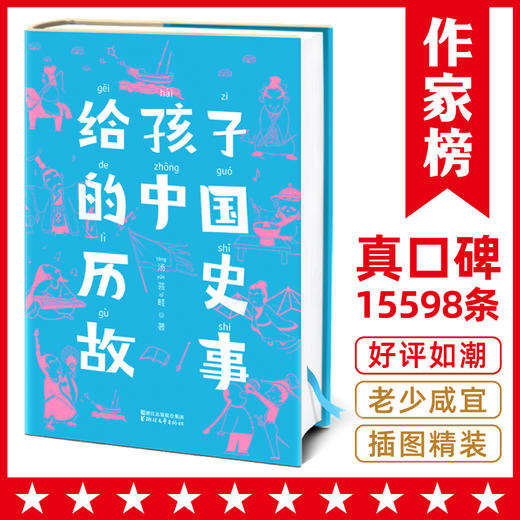 给孩子的中国历史故事【定价58元】 商品图0