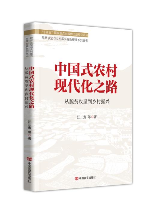 中国式农村现代化之路 商品图0