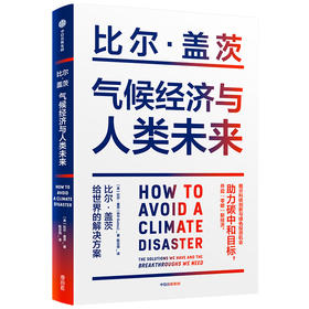 气候经济与人类未来【定价68元】