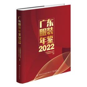 2022广东服装年鉴