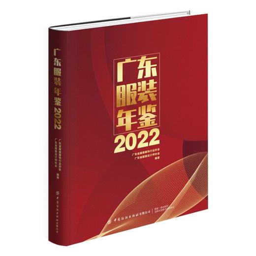 2022广东服装年鉴 商品图0
