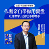 湛庐｜沈磊·《复盘》精读班 商品缩略图2