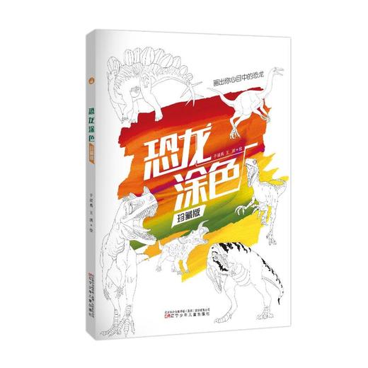 恐龙涂色 珍藏版 商品图0