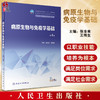 病原生物与免疫学基础 第4版 全国中等卫生职业教育教材 供中等卫生职业教育各专业用 张金来 王传生 人民卫生出版社9787117343848 商品缩略图0