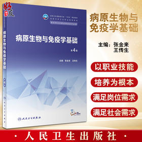病原生物与免疫学基础 第4版 全国中等卫生职业教育教材 供中等卫生职业教育各专业用 张金来 王传生 人民卫生出版社9787117343848