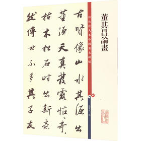 董其昌论画