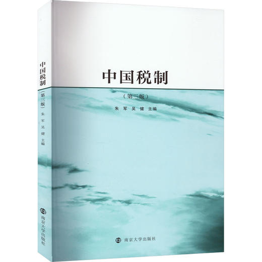 中国税制(第3版) 商品图0