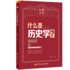 什么是历史学? 商品缩略图0