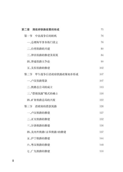 29729-9  晚清铁路发展史 商品图3