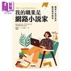 【中商原版】我的职业是网路小说家 韩国人气作家的致富写作教室 港台原版 郑穆尼 凌宇 商品缩略图1