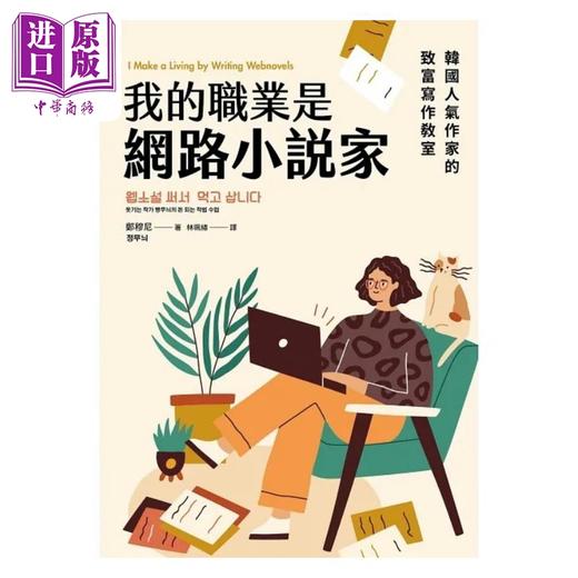 【中商原版】我的职业是网路小说家 韩国人气作家的致富写作教室 港台原版 郑穆尼 凌宇 商品图1