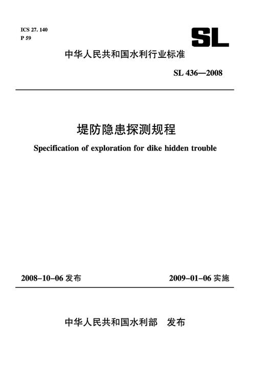 堤防隐患探测规程 SL 436-2008 商品图0