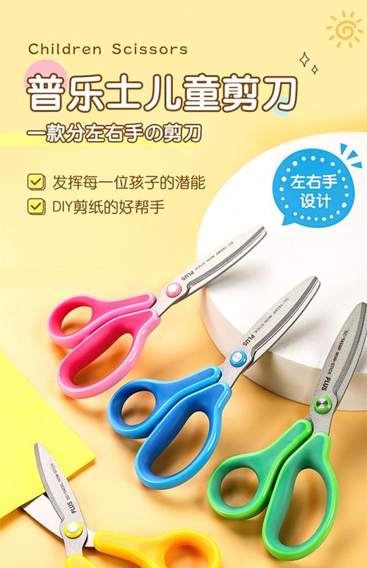 普乐士儿童剪刀手工防粘防锈带姓名贴涂氟特氟龙左右手安全左撇子剪子保护套学生幼儿园可爱圆头剪纸刀 商品图0