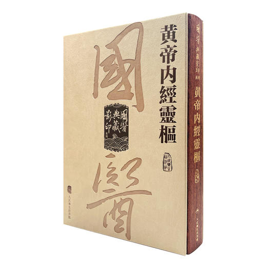 黄帝内经灵枢 国医典藏影印系列 中医理论中医临床 人民卫生出版社 9787117340632 商品图1