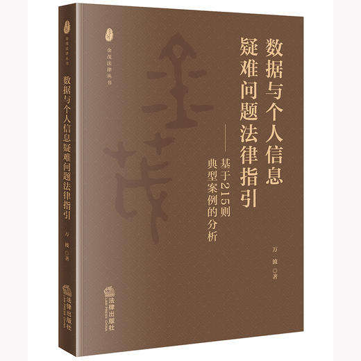 数据与个人信息疑难问题法律指引：基于215则典型案例的分析	万波著 商品图4