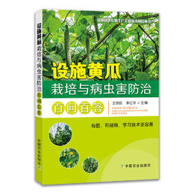 设施黄瓜栽培与病虫害防治百问百答 【中国农业出版社官方正版，可开发票，下单时留开票信息和电子邮箱】