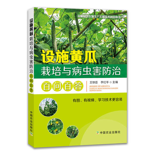 设施黄瓜栽培与病虫害防治百问百答 【中国农业出版社官方正版，可开发票，下单时留开票信息和电子邮箱】 商品图0