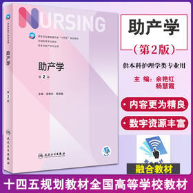 助产学 第2版 十四五规划教材 7版本科护理全国高等学校教材 供本科助产学专业用 余艳红 杨慧霞主编 人民卫生出版社9787117339124