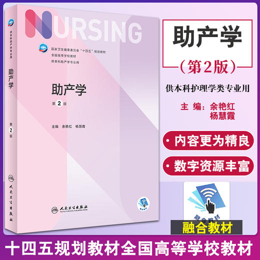 助产学 第2版 十四五规划教材 7版本科护理全国高等学校教材 供本科助产学专业用 余艳红 杨慧霞主编 人民卫生出版社9787117339124 商品图0