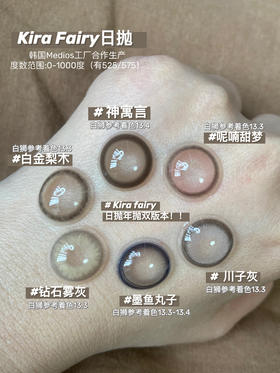 终于集齐Kira Fairy新品13款日抛！！