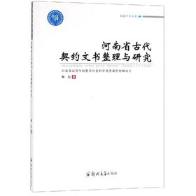 河南省古代契约文书整理与研究