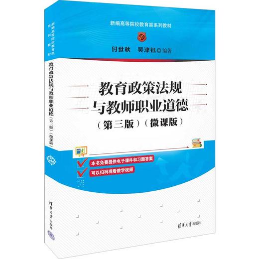 教育政策法规与教师职业道德(第三版)（微课版）（新编高等院校教育类系列教材） 商品图0