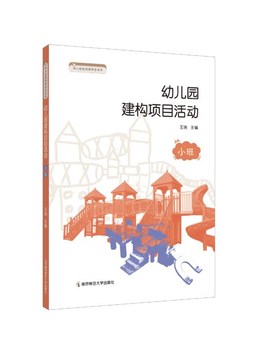 幼儿园建构项目活动丛书  王瑞主编  南京师范大学出版社  正版书籍 商品图1
