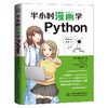 半小时漫画学Python 商品缩略图0