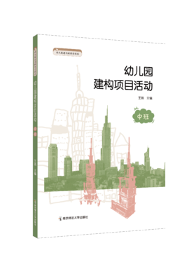 幼儿园建构项目活动 （中班）  王瑞 主编   南京师范大学出版社   正版书籍