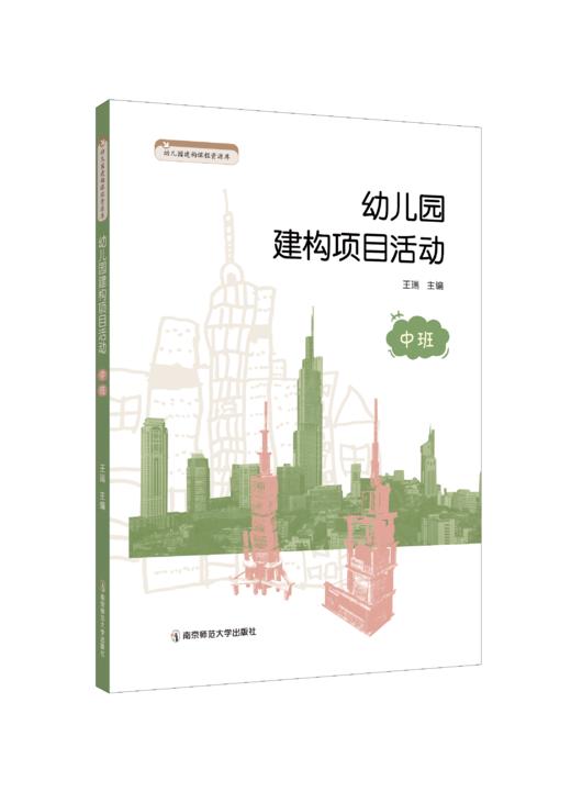 幼儿园建构项目活动丛书  王瑞主编  南京师范大学出版社  正版书籍 商品图2