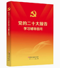 党的二十大报告学习辅导百问 商品缩略图0