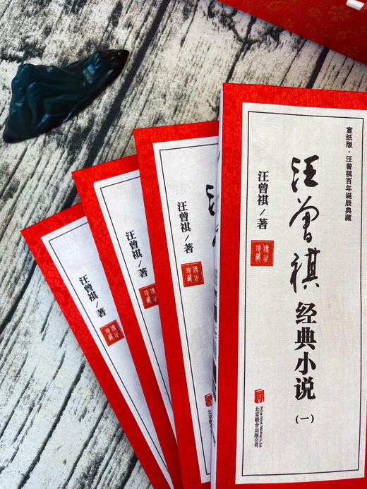 汪曾祺经典小说（亲章版）送宣纸藏书票 商品图2