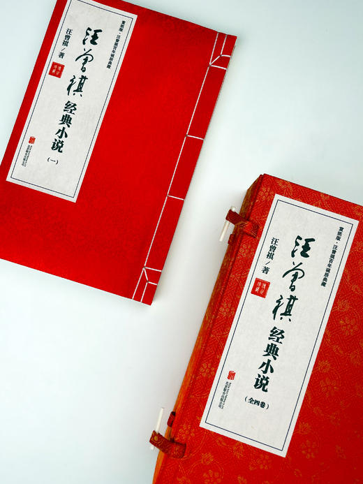 汪曾祺经典小说（亲章版）送宣纸藏书票 商品图0