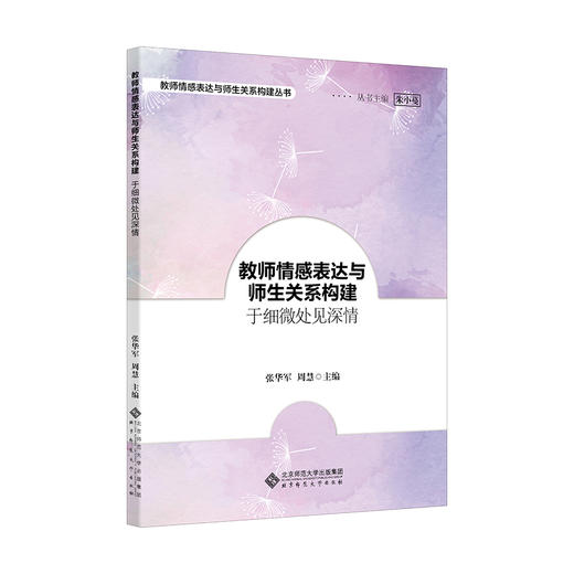 教师情感表达与师生关系构建：于细微处见深情   9787303277544   北京师范大学出版社 商品图1