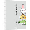 你可真棒呀 超人气动画IP——小矛动物园首部作品正式集结出版! 商品缩略图4