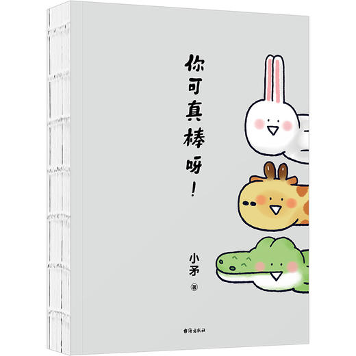 你可真棒呀 超人气动画IP——小矛动物园首部作品正式集结出版! 商品图4
