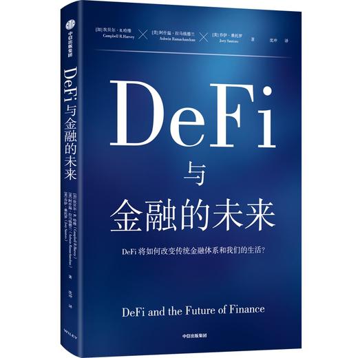 中信出版 | DeFi与金融的未来 坎贝尔·R.哈维等著 商品图0